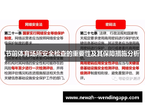 节前体育场所安全检查的重要性及其保障措施分析 节前体育场所安全检查的重要性及其保障措施分析