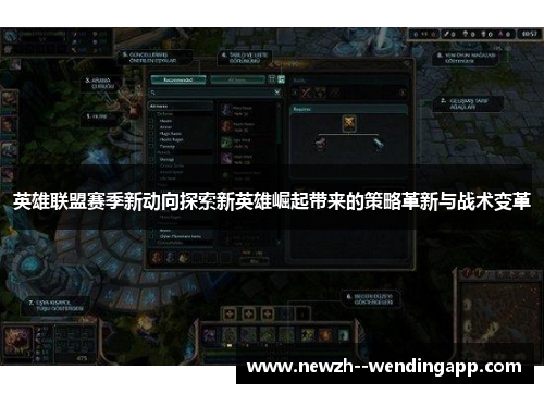 英雄联盟赛季新动向探索新英雄崛起带来的策略革新与战术变革 英雄联盟赛季新动向探索新英雄崛起带来的策略革新与战术变革