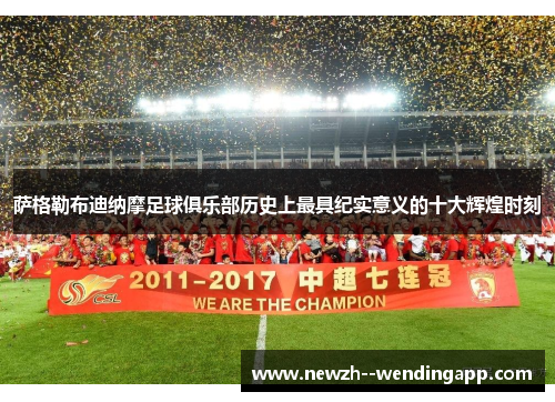 萨格勒布迪纳摩足球俱乐部历史上最具纪实意义的十大辉煌时刻 萨格勒布迪纳摩足球俱乐部历史上最具纪实意义的十大辉煌时刻