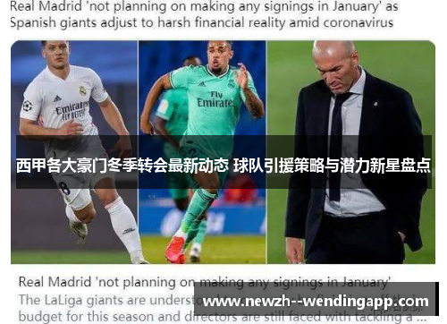 西甲各大豪门冬季转会最新动态 球队引援策略与潜力新星盘点