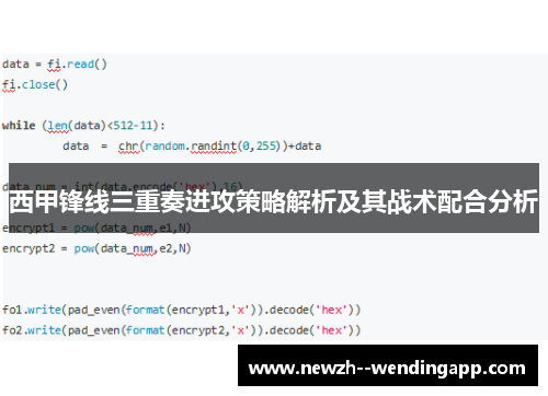 西甲锋线三重奏进攻策略解析及其战术配合分析