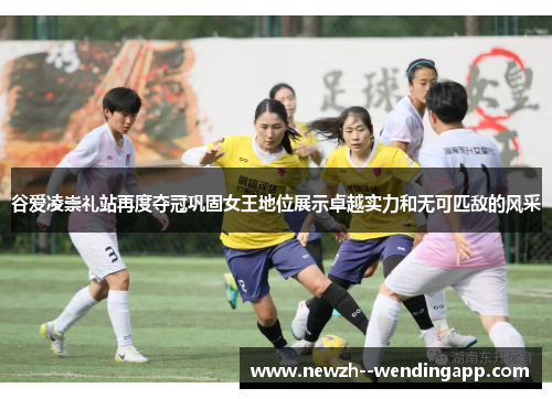 谷爱凌崇礼站再度夺冠巩固女王地位展示卓越实力和无可匹敌的风采