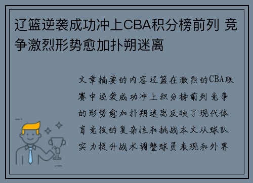 辽篮逆袭成功冲上CBA积分榜前列 竞争激烈形势愈加扑朔迷离