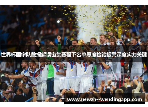 世界杯国家队数据解读密集赛程下名单厚度检验板凳深度实力关键 世界杯国家队数据解读密集赛程下名单厚度检验板凳深度实力关键