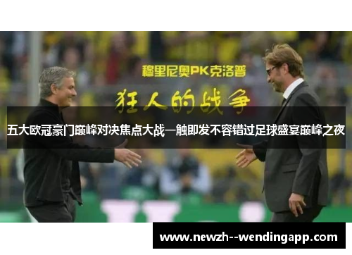 五大欧冠豪门巅峰对决焦点大战一触即发不容错过足球盛宴巅峰之夜