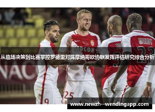 从临场决策到比赛掌控罗德里对阵摩纳哥欧协联发挥评估研究综合分析 从临场决策到比赛掌控罗德里对阵摩纳哥欧协联发挥评估研究综合分析