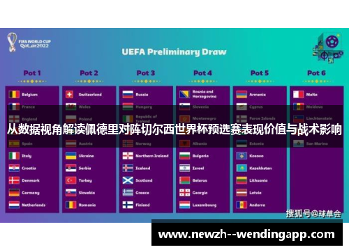 从数据视角解读佩德里对阵切尔西世界杯预选赛表现价值与战术影响 从数据视角解读佩德里对阵切尔西世界杯预选赛表现价值与战术影响
