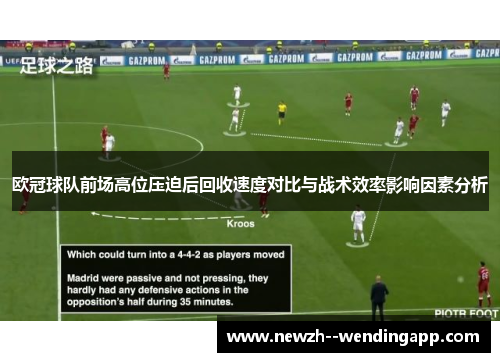 欧冠球队前场高位压迫后回收速度对比与战术效率影响因素分析