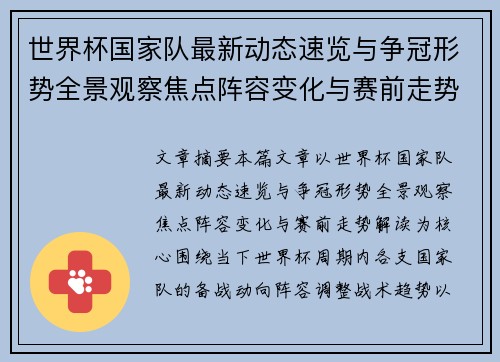 世界杯国家队最新动态速览与争冠形势全景观察焦点阵容变化与赛前走势解读