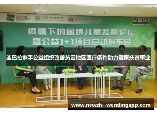 迪巴拉携手公益组织改善贫困地区医疗条件助力健康扶贫事业