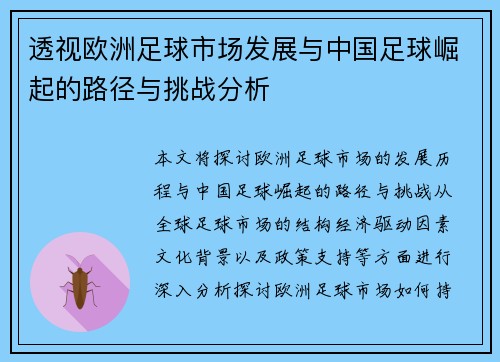 透视欧洲足球市场发展与中国足球崛起的路径与挑战分析 透视欧洲足球市场发展与中国足球崛起的路径与挑战分析