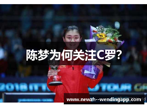 陈梦为何关注C罗？