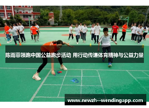 陈雨菲领跑中国公益跑步活动 用行动传递体育精神与公益力量