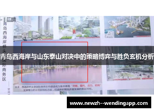 青岛西海岸与山东泰山对决中的策略博弈与胜负玄机分析 青岛西海岸与山东泰山对决中的策略博弈与胜负玄机分析