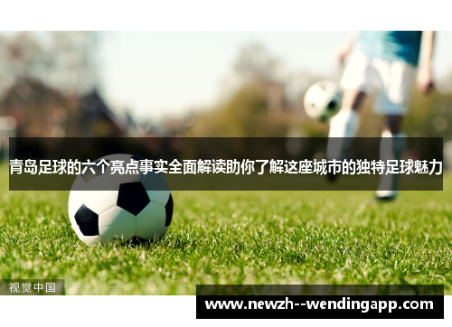 青岛足球的六个亮点事实全面解读助你了解这座城市的独特足球魅力