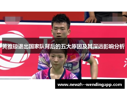 黄雅琼退出国家队背后的五大原因及其深远影响分析
