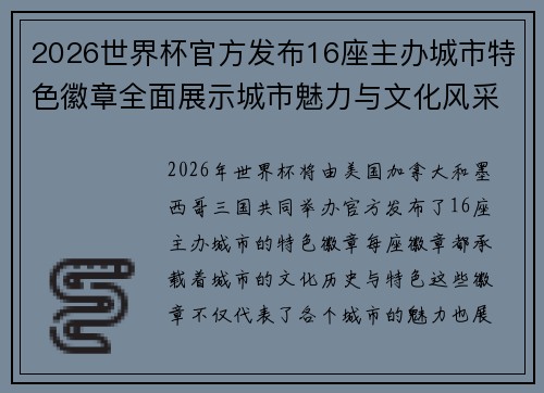 2026世界杯官方发布16座主办城市特色徽章全面展示城市魅力与文化风采