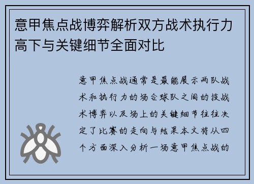 意甲焦点战博弈解析双方战术执行力高下与关键细节全面对比