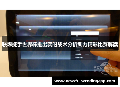 联想携手世界杯推出实时战术分析助力精彩比赛解读