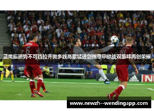 蓝鹰振翅势不可挡拉齐奥多线高歌猛进剑指意甲欧战双巅峰再创荣耀