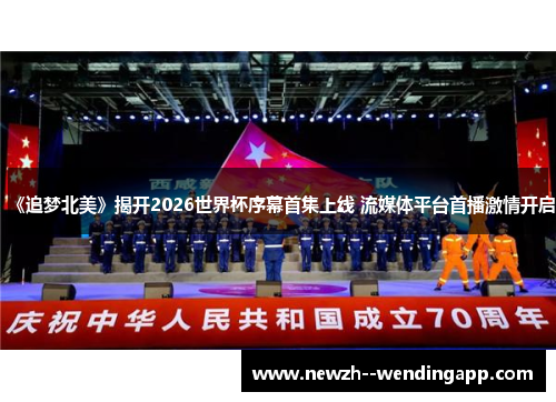 《追梦北美》揭开2026世界杯序幕首集上线 流媒体平台首播激情开启