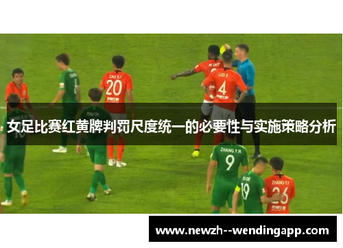 女足比赛红黄牌判罚尺度统一的必要性与实施策略分析