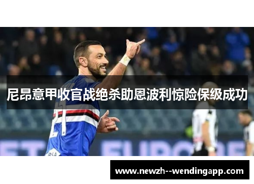 尼昂意甲收官战绝杀助恩波利惊险保级成功
