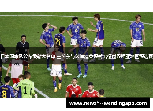 日本国家队公布最新大名单 三笘薰与久保建英领衔出征世界杯亚洲区预选赛
