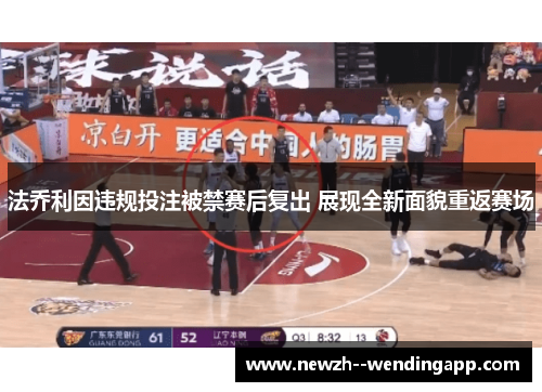 法乔利因违规投注被禁赛后复出 展现全新面貌重返赛场