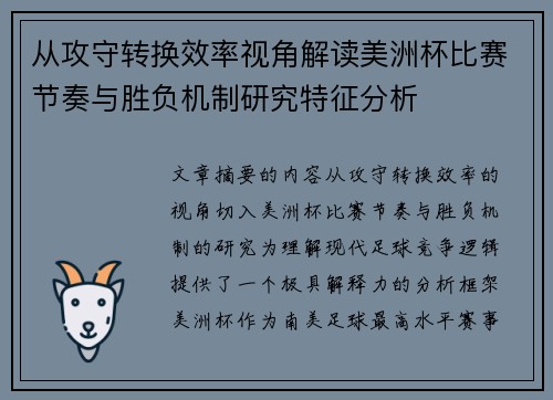 从攻守转换效率视角解读美洲杯比赛节奏与胜负机制研究特征分析 从攻守转换效率视角解读美洲杯比赛节奏与胜负机制研究特征分析