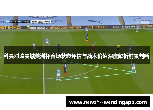 科曼对阵曼城美洲杯赛场状态评估与战术价值深度解析前景判断