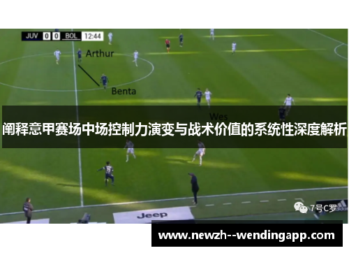 阐释意甲赛场中场控制力演变与战术价值的系统性深度解析 阐释意甲赛场中场控制力演变与战术价值的系统性深度解析