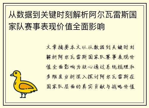 从数据到关键时刻解析阿尔瓦雷斯国家队赛事表现价值全面影响 从数据到关键时刻解析阿尔瓦雷斯国家队赛事表现价值全面影响