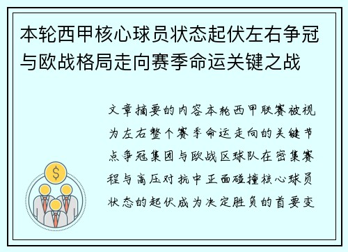 本轮西甲核心球员状态起伏左右争冠与欧战格局走向赛季命运关键之战