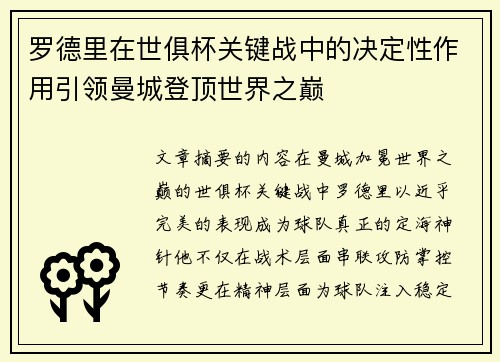 罗德里在世俱杯关键战中的决定性作用引领曼城登顶世界之巅 罗德里在世俱杯关键战中的决定性作用引领曼城登顶世界之巅