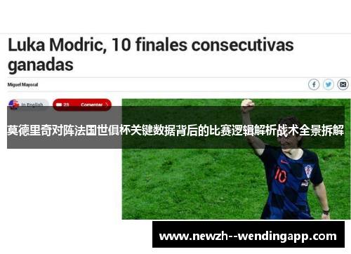 莫德里奇对阵法国世俱杯关键数据背后的比赛逻辑解析战术全景拆解 莫德里奇对阵法国世俱杯关键数据背后的比赛逻辑解析战术全景拆解