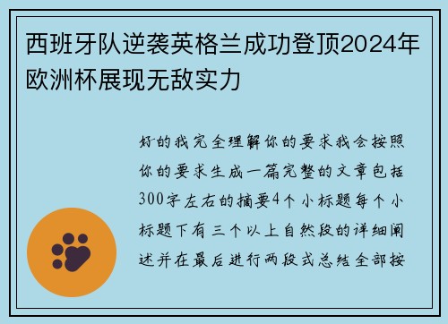 西班牙队逆袭英格兰成功登顶2024年欧洲杯展现无敌实力 西班牙队逆袭英格兰成功登顶2024年欧洲杯展现无敌实力