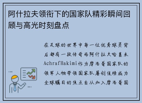 阿什拉夫领衔下的国家队精彩瞬间回顾与高光时刻盘点 阿什拉夫领衔下的国家队精彩瞬间回顾与高光时刻盘点