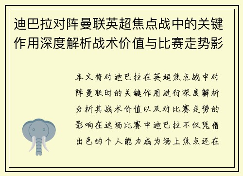 迪巴拉对阵曼联英超焦点战中的关键作用深度解析战术价值与比赛走势影响 迪巴拉对阵曼联英超焦点战中的关键作用深度解析战术价值与比赛走势影响