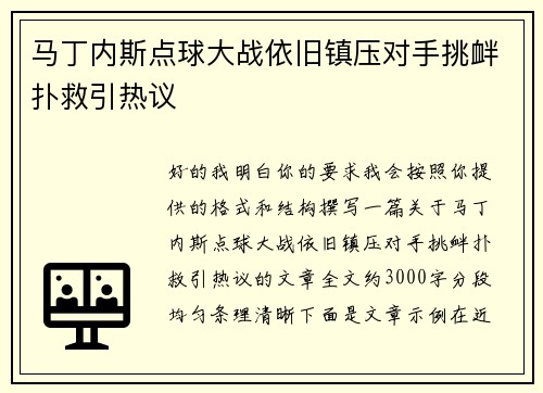 马丁内斯点球大战依旧镇压对手挑衅扑救引热议 马丁内斯点球大战依旧镇压对手挑衅扑救引热议