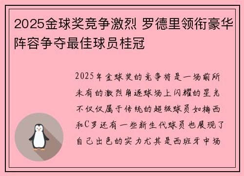 2025金球奖竞争激烈 罗德里领衔豪华阵容争夺最佳球员桂冠 2025金球奖竞争激烈 罗德里领衔豪华阵容争夺最佳球员桂冠