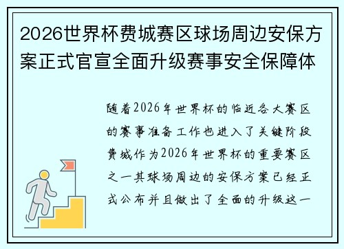 2026世界杯费城赛区球场周边安保方案正式官宣全面升级赛事安全保障体系 2026世界杯费城赛区球场周边安保方案正式官宣全面升级赛事安全保障体系