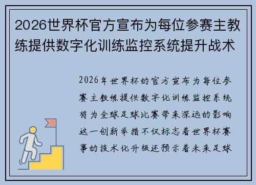 2026世界杯官方宣布为每位参赛主教练提供数字化训练监控系统提升战术水平 2026世界杯官方宣布为每位参赛主教练提供数字化训练监控系统提升战术水平