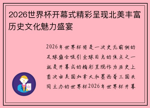 2026世界杯开幕式精彩呈现北美丰富历史文化魅力盛宴 2026世界杯开幕式精彩呈现北美丰富历史文化魅力盛宴