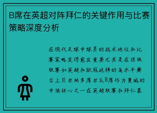 B席在英超对阵拜仁的关键作用与比赛策略深度分析 B席在英超对阵拜仁的关键作用与比赛策略深度分析