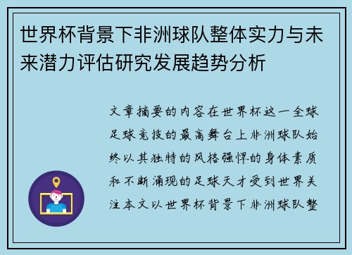 世界杯背景下非洲球队整体实力与未来潜力评估研究发展趋势分析 世界杯背景下非洲球队整体实力与未来潜力评估研究发展趋势分析