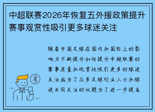 中超联赛2026年恢复五外援政策提升赛事观赏性吸引更多球迷关注 中超联赛2026年恢复五外援政策提升赛事观赏性吸引更多球迷关注