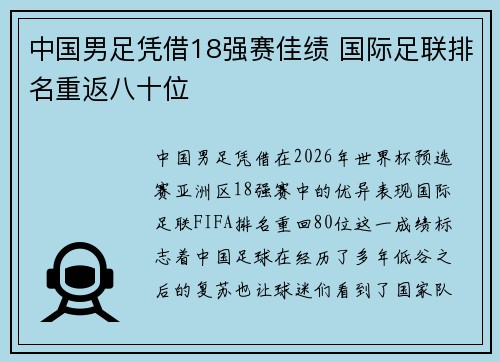 中国男足凭借18强赛佳绩 国际足联排名重返八十位 中国男足凭借18强赛佳绩 国际足联排名重返八十位