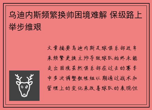 乌迪内斯频繁换帅困境难解 保级路上举步维艰 乌迪内斯频繁换帅困境难解 保级路上举步维艰