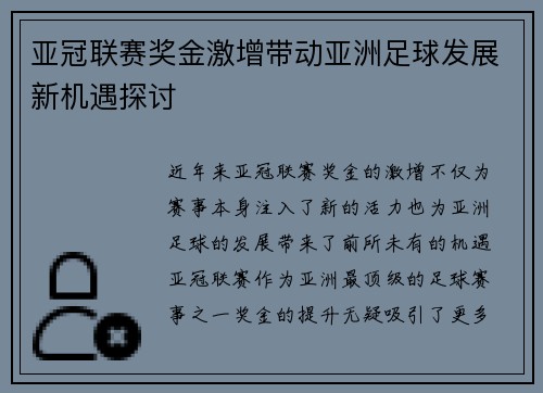 亚冠联赛奖金激增带动亚洲足球发展新机遇探讨 亚冠联赛奖金激增带动亚洲足球发展新机遇探讨